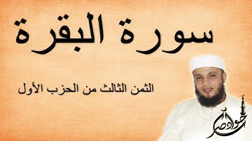سورة البقرة 3-1 [ الثمن الثالث من الحزب الأول ] [ القارئ جواد ناصر jawad nasser ]