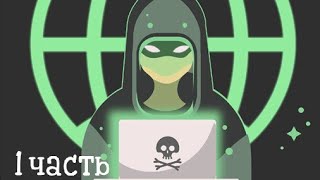 Прохождение Хакер. Сюжетная игра часть 1