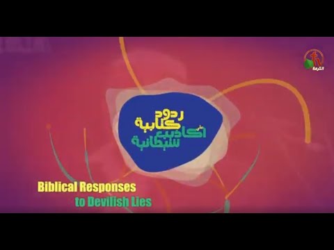 Biblical responses to satanic lies (22) | ردود كتابية علي أكاذيب شيطانية