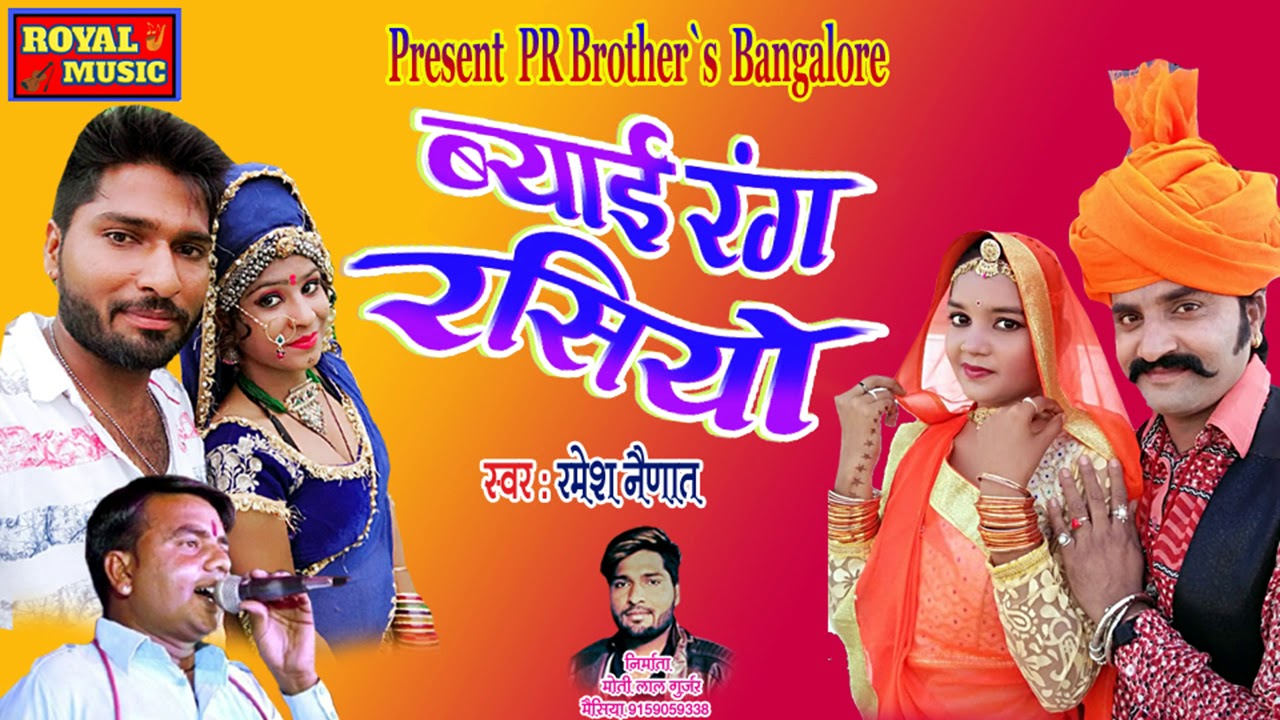 rajasthani songs new rajasthani song || ब्याई रंग रसियो || latest song 2019