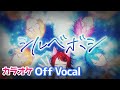 【カラオケ】シルベボシ/すとぷり【Off Vocal】