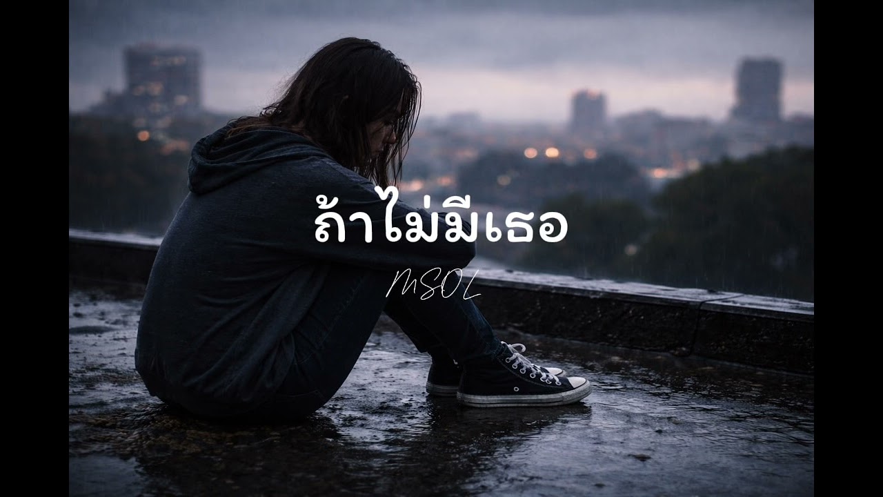 ถ้าไม่มีเธอ - MSOL