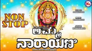 ಅಮ್ಮ ನಾರಾಯಣಿ | Amma Narayani | Chottanikkara Amma | Hindu Devotional Song Kannada |