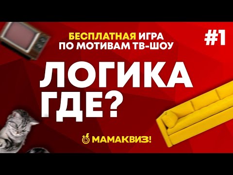 Видео: ЛОГИКА ГДЕ? #1 ОТ МАМАКВИЗ! | ДОМАШНИЙ КВИЗ, ВИКТОРИНА, ГДЕ ЛОГИКА?