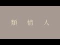 類情人 Cover 類情人 Cover