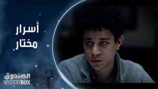 مسلسل الصندوق | الحلقة الثامنة | أنا متأكد إنه مخطفش حد.. دكتور محمود يكشف أسرار عن مختار