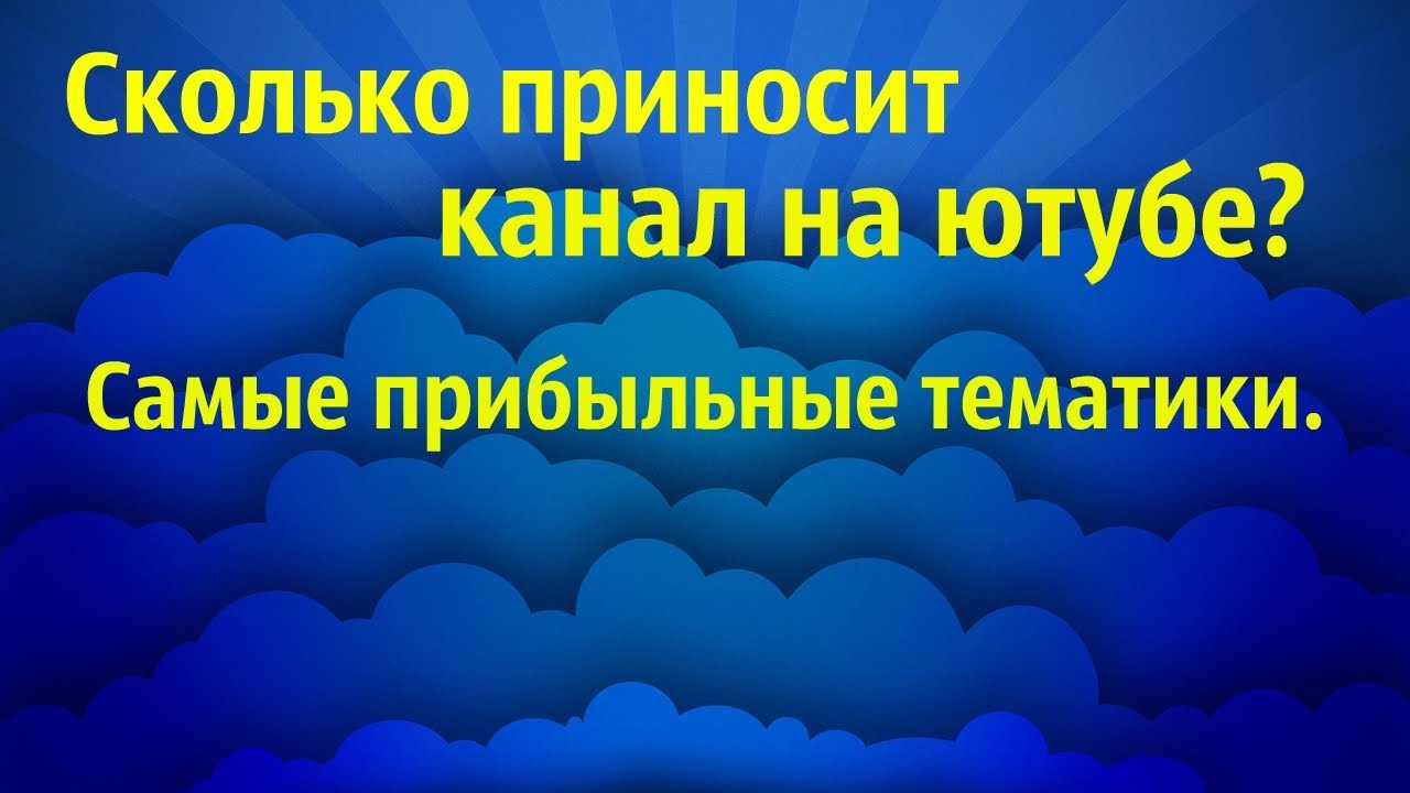 Сколько приносит канал