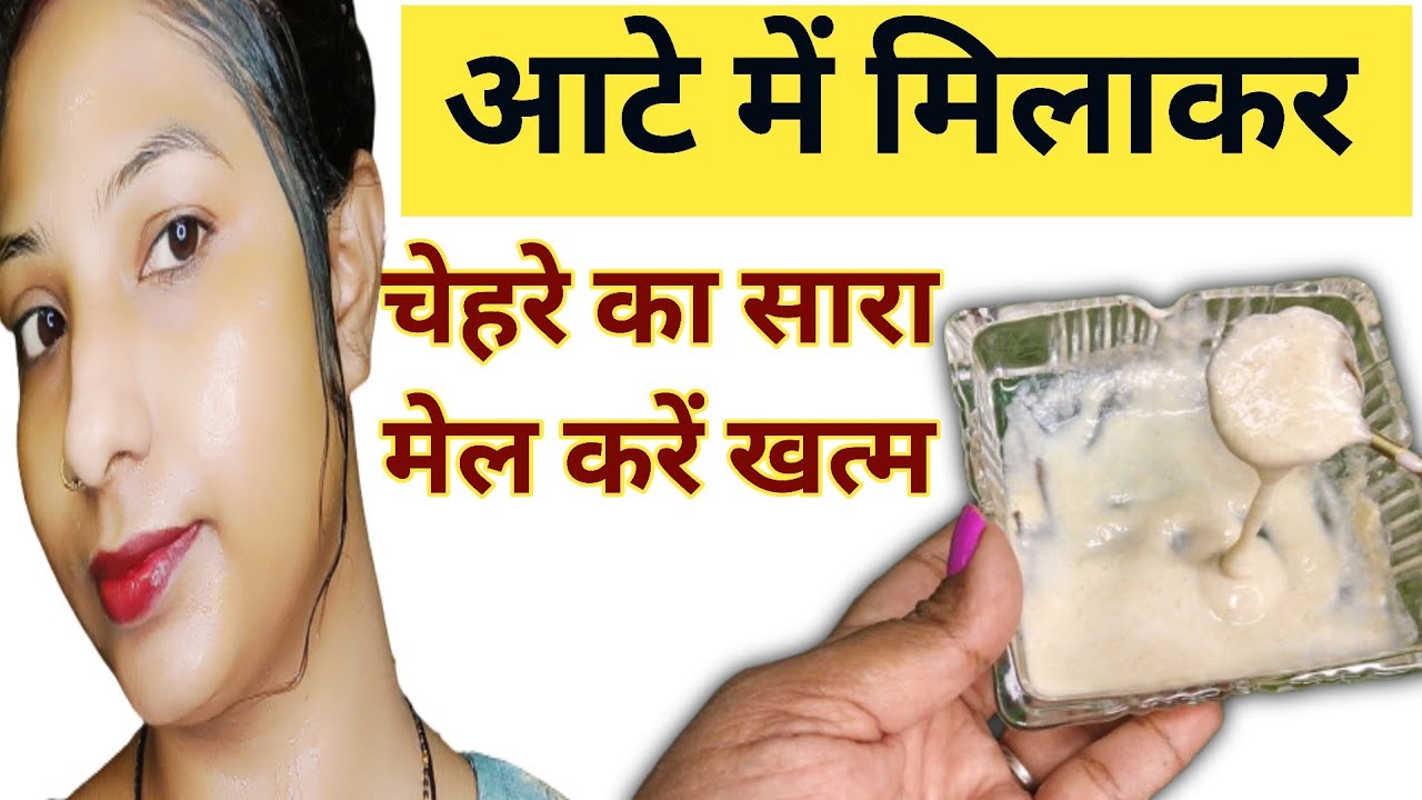 गेहूं के आटे से चेहरे को चमकाए | facial kaise karen gehun ke aate ka facial wheat flour face pack