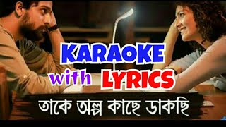 Takey Olpo Kachhe Dakchhi | Prem Tame | Karaoke with Lyrics |  তাকে অল্প কাছে ডাকছি