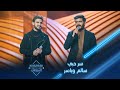 بوليفارد المواهب الحفل المباشر 6 سالم وياسر يؤديان أغنية سر حبي لأبو بكر سالم