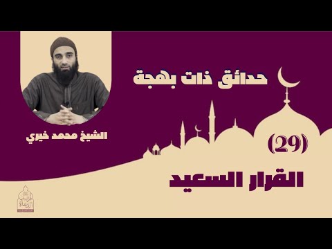 ٢٩ القرار السعيد حدائق ذات بهجة الشيخ محمد خيري 