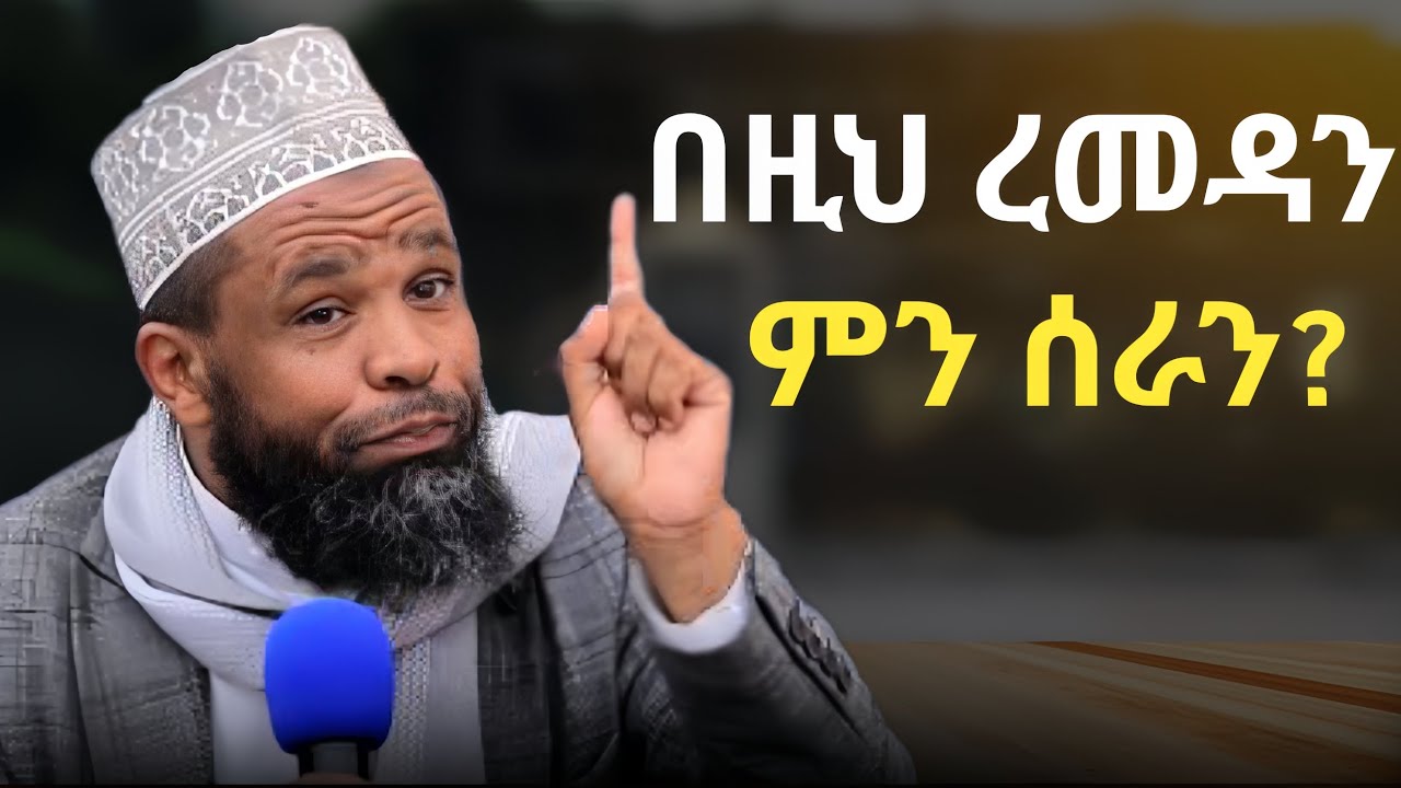 በዚህ ረመዳን ምን ሰራን?