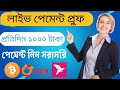 live payment proof 😱| Online income bd site 2022 | How to make money Bangla | অনলাইন থেকে টাকা ইনকাম