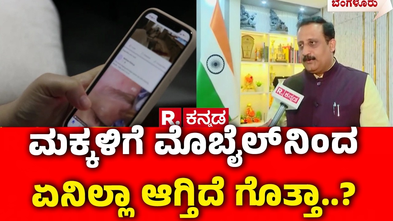 Social Media Ban For Teens In Karnataka : ಮಕ್ಕಳಿಗೆ ಮೊಬೈಲ್ ನಿಂದ ಏನಿಲ್ಲಾ ಆಗ್ತಿದೆ ಗೊತ್ತಾ..?|Dr Supreeth