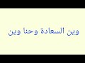 نشيد وين السعادة وحنا وين النسخة الاصلية 