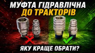 Муфта гідравлічна до тракторів та комбайнів. Які бувають і яку краще вибрати?