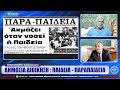 ΙΛΛΥΡΙΑ WEB TV | ΔΗΜΟΣΙΑ ΔΙΟΙΚΗΣΗ ΠΑΙΔΕΙΑ - ΠΑΡΑΠΑΙΔΕΙΑ | ΕΥΘΥΜΙΟΣ ΚΑΡΑΧΡΗΣΤΟΣ