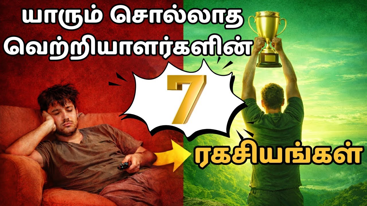 சோம்பேறித்தனத்தை உடைக்க வெற்றியாளர்களின் 7 ரகசியங்கள் | Psyche Talk Tamil
