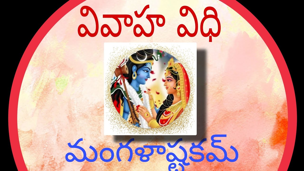 #వివాహ విధి #మంగళాష్టకం1#mangalaastakam# పాఠం 1
