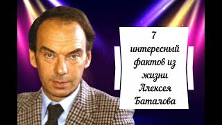 7 интересных фактов из жизни Алексея Баталова