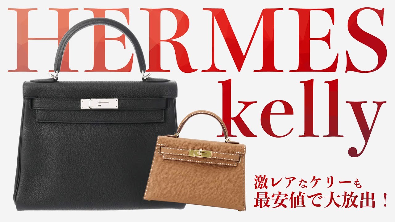 ケリー特集】入手困難なミニケリーも登場！エルメスの人気バッグ