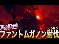 初心者でも簡単に瘴気の手&ファントムガノンを倒す方法!瘴気の槍・両手剣・剣・弓と闇の塊を回収しながら今作の強敵ボスを倒そう
