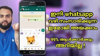 Whatsapp യിൽ ഇനി Animoji അയക്കാം കിടിലൻ ട്രിക്ക് l How to sent Animojis in Whatsapp