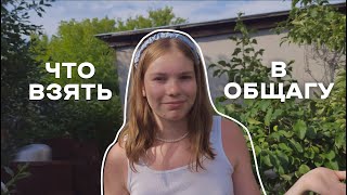 ТОП 50 вещей в общагу // мой опыт