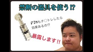 【暴露】FTMのチ○トレ 本当に効果あるの⁉︎(お風呂からお送りします)