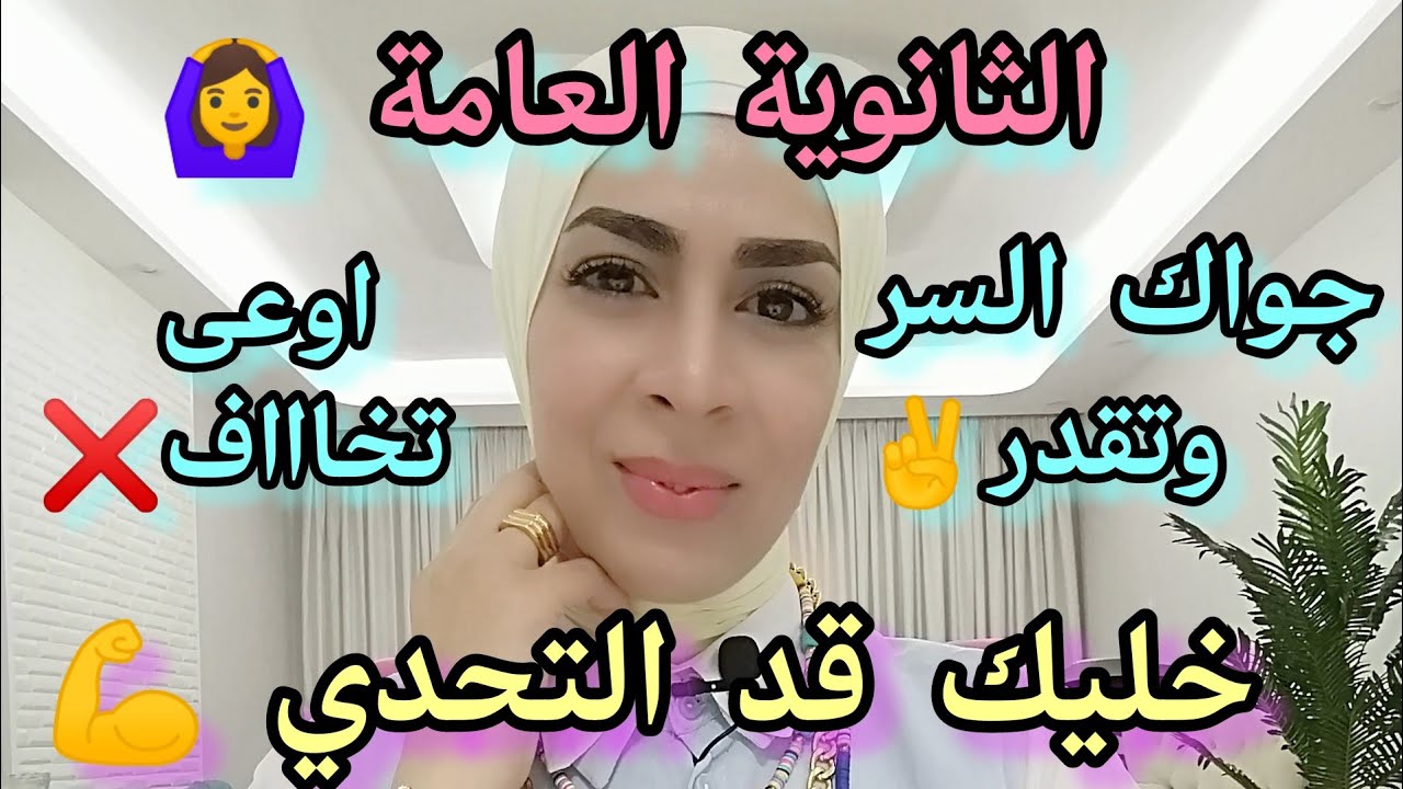 إزاي اتغلب على رعب الثانوية العامة 🙆‍♀️ جواك السر وتقدر 💪