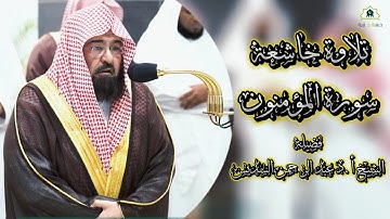 تلاوة تحبيرية الشيخ أ.د عبدالرحمن السديس  | سورة المؤمنون