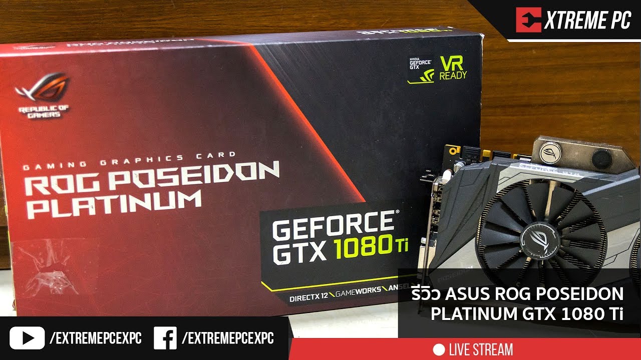 Review:ASUS ROG POSEIDON PLATINUM GTX 1080 Ti แรงได้ทั้งบนลมและชุดน้ำ