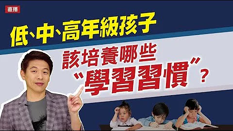 低、中、高年级孩子该培养哪些"学习习惯"? - 天天要闻