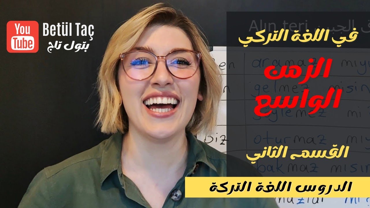 الزمن الواسع في اللغة التركية القسم الثاني