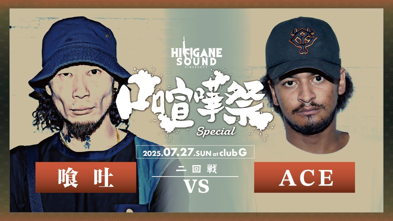 喰吐 vs ACE /2025.07.27 口喧嘩祭SPECIAL