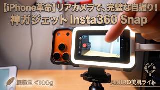 Review] Perfect selfies with your iPhone's rear camera! The