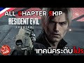 Resident Evil Requiem - เทคนิคแบบโปร ผ่านฉากยากๆ ง่ายๆ (All Chapter Skip , Easy Guide)