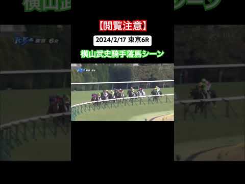 横山武史 落馬シーン #競馬 #落馬 #横山武史