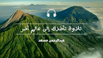 تلاوة تأخذك إلى عالم آخر 🎧 أرح سمعك وقلبك.عبد الرحمن مسعد