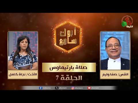 "Your Father Is Listening" program - "Bartimaeus' Prayer" - episode (7) | برنامج أبوك سامع "صلاة بارتيماوس" - الحلقة (7)