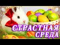 🍞С НАСТУПАЮЩЕЙ ВАС ПАСХОЙ! ПАСХАЛЬНАЯ 🍞ОТКРЫТКА СТРАСТНАЯ СРЕДА 🍞 СТРАСТНАЯ НЕДЕЛЯ! ВЕСЕЛОЙ ПАСХИ!🍞