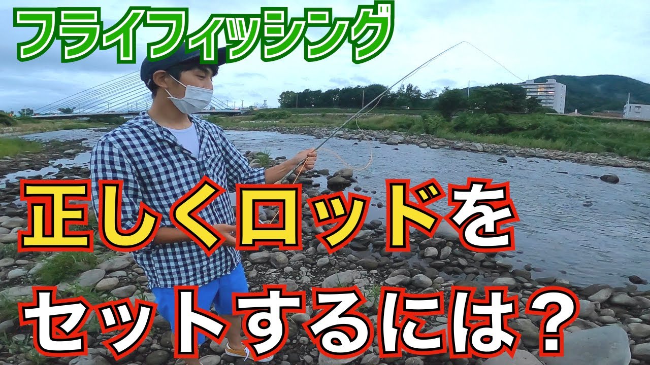 フライフィッシング 正しいロッドのセッティングとは Youtube