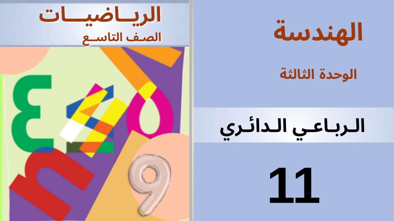 الرباعي الدائري . هندسة #منهاج_دمشق