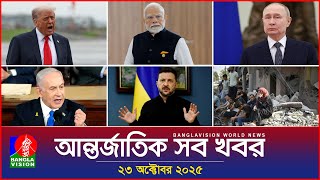 আন্তর্জাতিক সব খবর | Banglavision World News | 23 October 2025 | International News Bulletin
