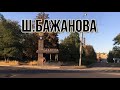 ШАХТА ИМ. В.М. БАЖАНОВА. ДОРОГА ЧЕРЕЗ КУСТЫ