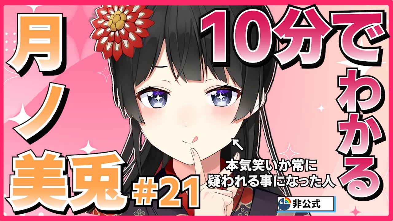 【にじさんじの母】10分でわかる月ノ美兎#21【月ノ美兎切り抜き】