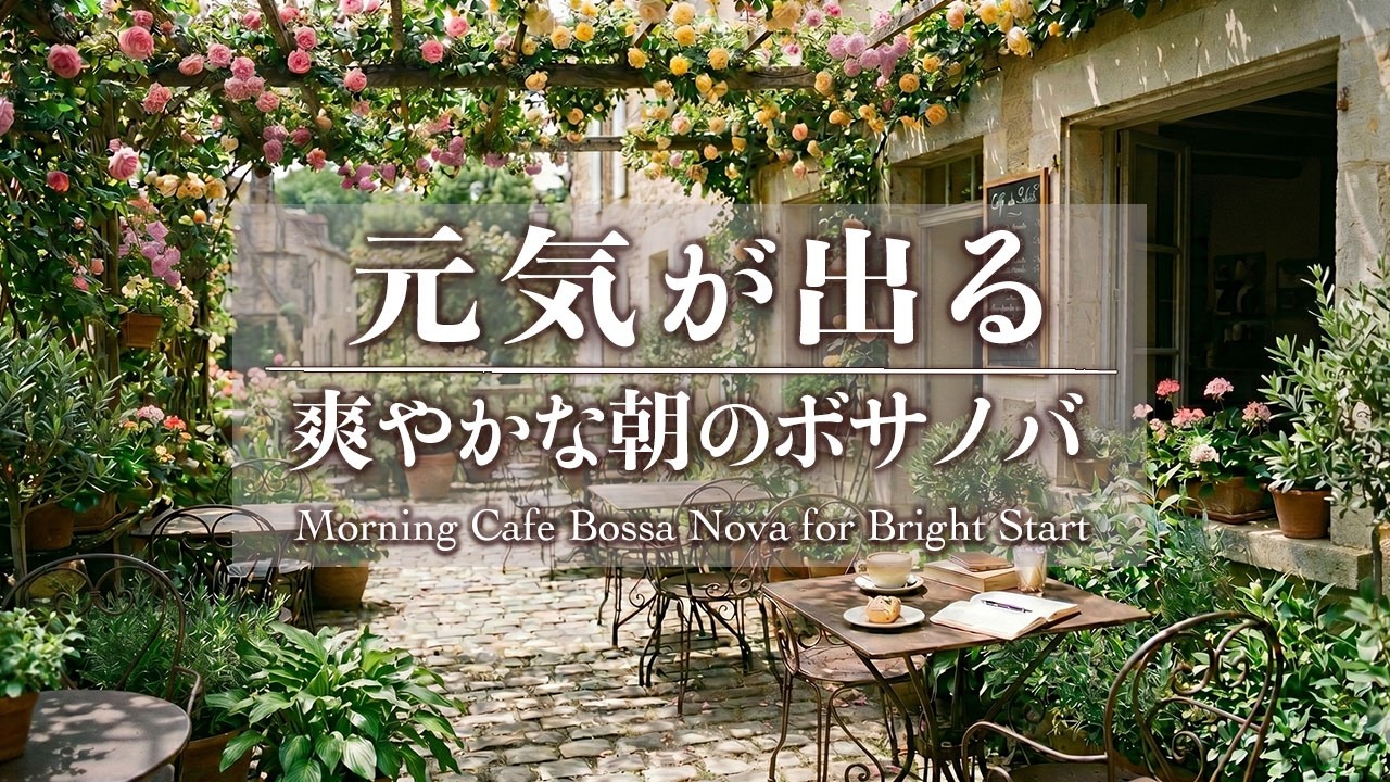 【朝カフェBGM】元気が出るボサノバBGMを充実した朝のスタートに♪|途中広告なし|Cheerful Morning Cafe Bossa Nova for Bright Start