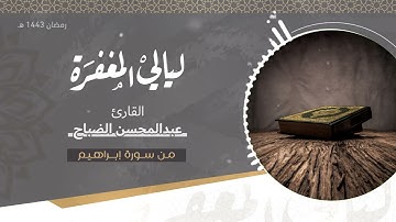 تلاوة من ليالي المغفرة :: من سورة إبراهيم :: القارئ عبدالمحسن الضباح / رمضان 1443 هـ