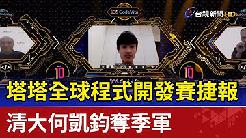 塔塔全球程式開發賽捷報！清大何凱鈞奪季軍