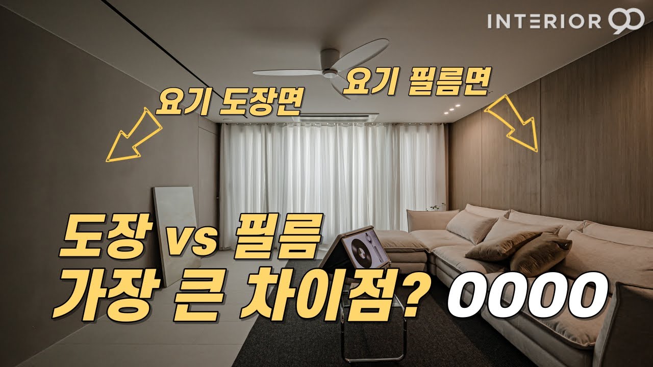신혼부부 인테리어 고민중이라면 내가 정해줄게 도장마감 필름마감 결정하기-INTERIOR90 - YouTube